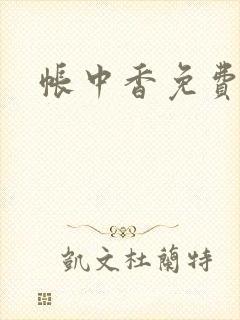 帐中香免费阅读