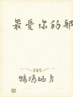 最爱你的那十年