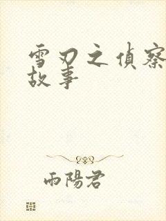 雪刃之侦察兵的故事