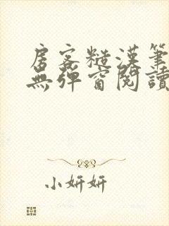 房客糙汉笔趣阁无弹窗阅读