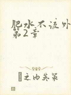 肥水不流外人田第2章