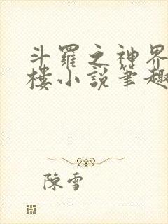 斗罗之神界青神楼小说笔趣阁免费阅读