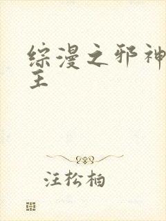 综漫之邪神救世主