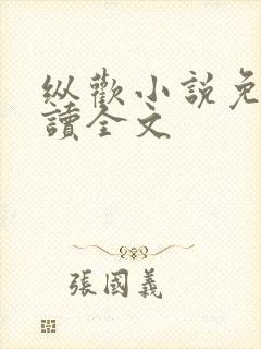 纵欢小说免费阅读全文