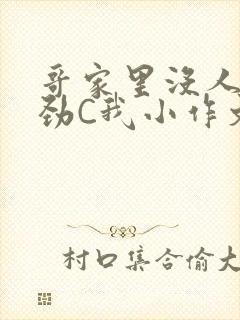 哥家里没人使点劲C我小作文