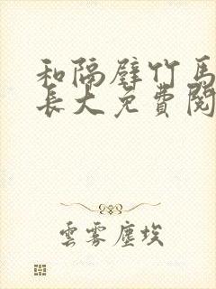 和隔壁竹马一起长大免费阅读