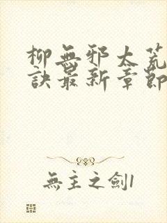 柳无邪太荒吞天诀最新章节