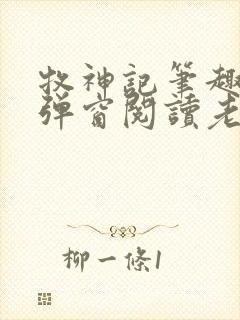 牧神记笔趣阁无弹窗阅读老鬼