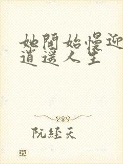 她开始慢迎迎合逍遥人生