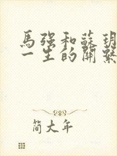 马强和苏玥幸福一生的关系