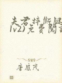 夫君摔断腿后(1v2)免费阅读