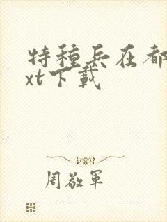 特种兵在都市txt下载