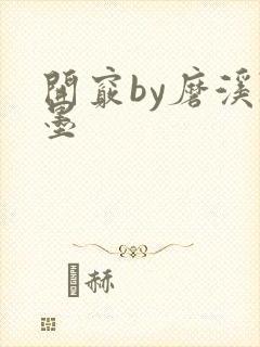 开窍by磨溪陈墨