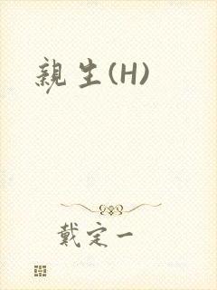 亲生(H)