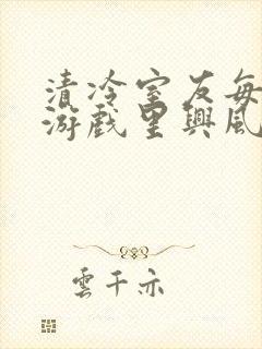 清冷室友每天在游戏里兴风作浪