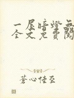 一屋暗灯无删减全文免费阅读