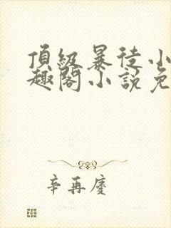 顶级暴徒小说笔趣阁小说免费阅读