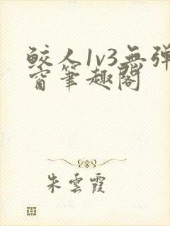 鲛人1v3无弹窗笔趣阁