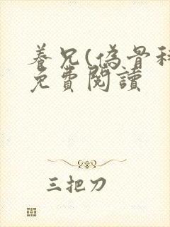 养兄(伪骨科)免费阅读