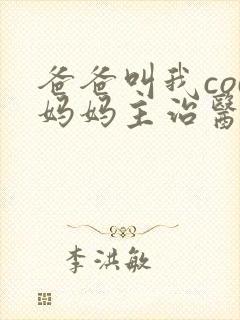 爸爸叫我cod妈妈主治医生