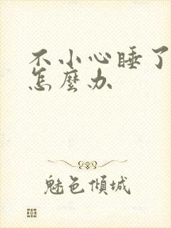 不小心睡了年下怎么办