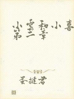 小云和小喜交换第二章