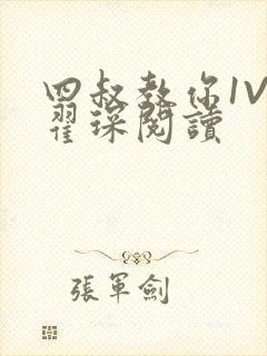 四叔教你1V2翟琛阅读