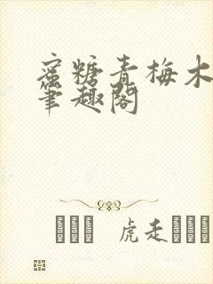 蜜糖青梅木天蓼笔趣阁