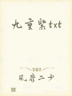 九重紫txt