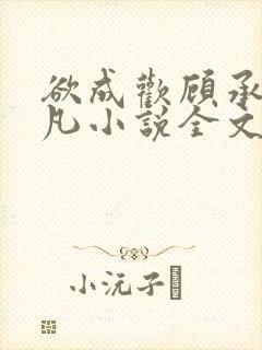 欲成欢顾承泽洛凡小说全文阅读