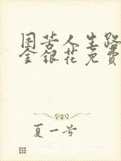 困苦人生路by金银花免费阅读