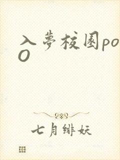 入梦校园poPO