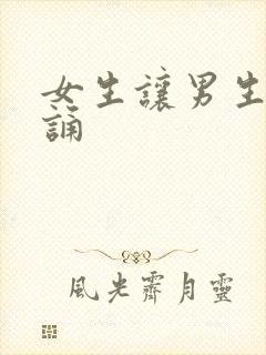 女生让男生随便诵