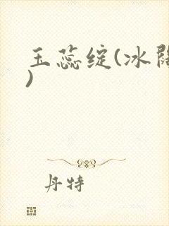 玉蕊绽(冰阔落)