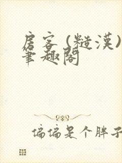 房客 (糙汉)笔趣阁