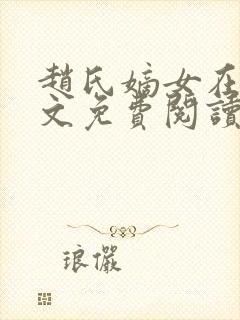 赵氏嫡女在线全文免费阅读姝玉