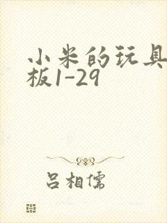 小米的玩具店老板1-29