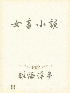 女畜小说