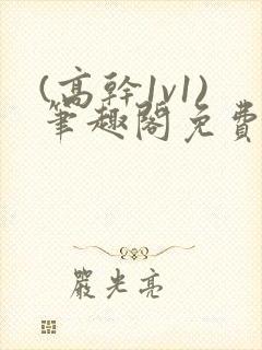 (高干1v1)笔趣阁免费阅读