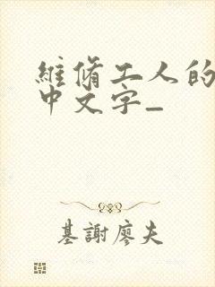 维修工人的绝遇中文字_