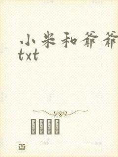 小米和爷爷全篇txt