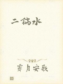 二锅水
