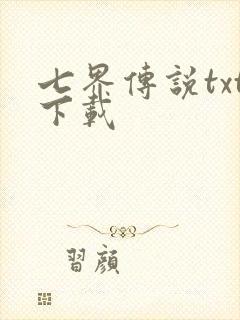 七界传说txt下载