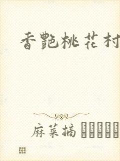 香艳桃花村