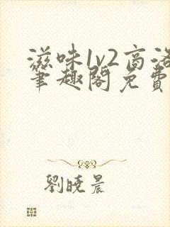 滋味1v2商洛笔趣阁免费完结