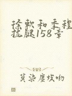 徐软和季程合不拢腿158章