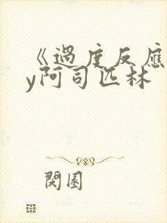 《过度反应》by阿司匹林