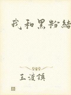 我和黑粉结婚了