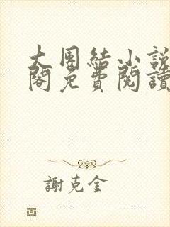 大团结小说笔趣阁免费阅读