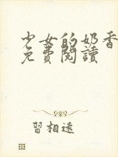 少女的奶香小说免费阅读